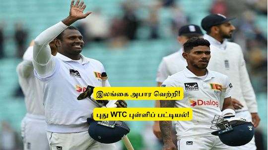 ENG vs SL: ‘இலங்கை மிரட்டல் வெற்றி’.. புது WTC புள்ளிப் பட்டியல்: வங்கதேசத்திற்கு செம்ம ஜாக்பாட்!