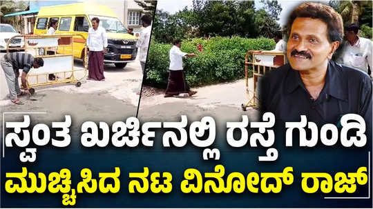 actor vinod raj covers nelamangala to doddaballapur road potholes