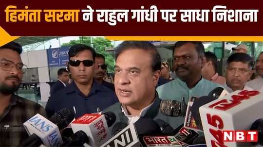 himanta biswa sharma targets rahul gandhi