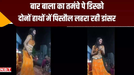 begusarai bar bala dance video with weapons viral