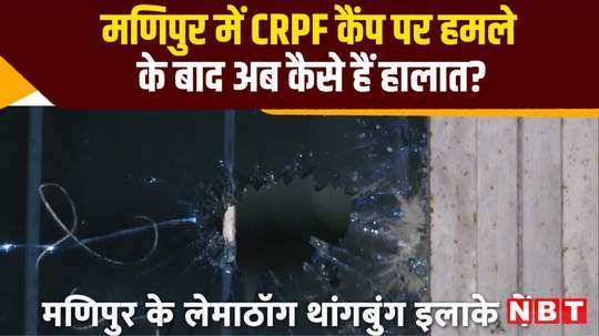 manipur violence news what situation now after crpf camp attack watch video