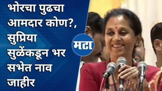 who will be the next mla of bhor supriya sule announced the name in the speech