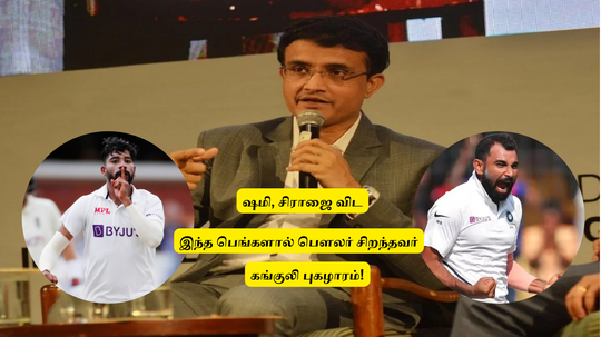 ‘முகமது ஷமி, சிராஜைவிட’.. இந்த அறிமுக பௌலர் சிறந்தவர்: பெங்கால் வீரரை புகழ்ந்த சௌரப் கங்குலி!