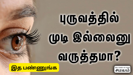 புருவத்துல முடி ரொம்ப மெலிசா இருக்கா அடர்த்தியாக்க இதோ 7 டிப்ஸ்  - Tips To Grow Eyebrows Naturally