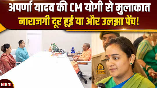 aparna yadav met cm yogi has not yet taken charge of womens commission