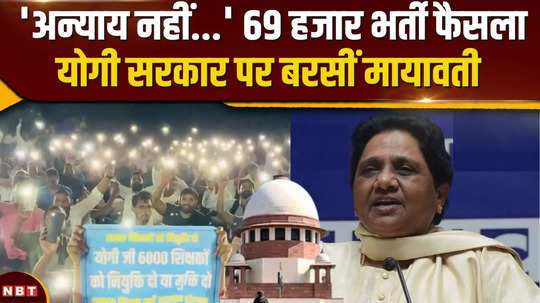 mayawati lashed out at yogi government over 69 thousand recruitment decision spoke of injustice and injustice