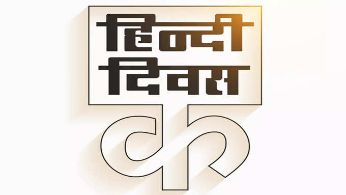 हिंदी दिवस कविता - जय हिंदी - प्रतिभा गर्ग