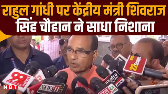 shivraj singh chouhan target rahul gandhi for criticize indian government in abroad