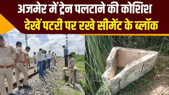 train derailment attempt in rajasthan cement blocks found on tracks in ajmer watch video