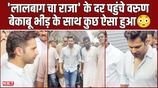 baby john team varun dhawan and atlee kumar reached the door of lalbaughcha raja watch video