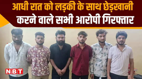 police arrested six accused in case of molestation of a bba student in indore