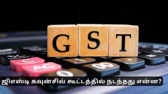 ஜிஎஸ்டி கவுன்சில் கூட்டத்தில் எடுக்கப்பட்ட முக்கிய முடிவுகள்.. எதற்கெல்லாம் வரி குறைப்பு?