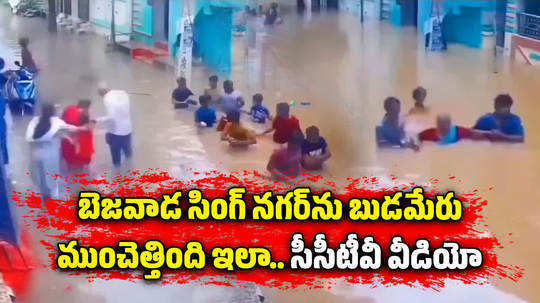 cctv camera footage reveals how singh nagar submerged by budemuru floods in vijayawada