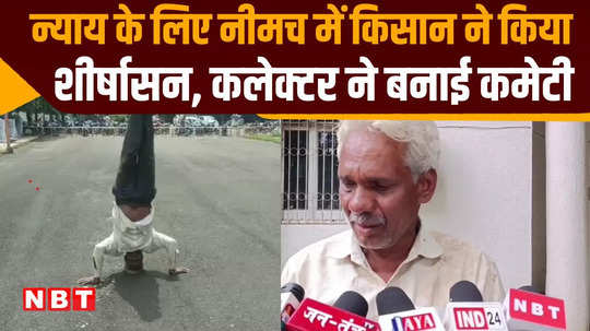 farmer reached neemuch collector doing shirshasana said land dispute is not being heard