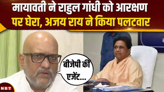 rahul gandhi lashed out at mayawati on reservation statement congress leader ajay rai hit back