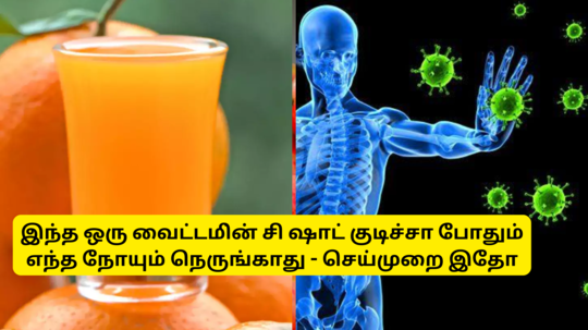 Vitamin C Shot For Boost Immune System : இந்த ஒரு வைட்டமின் சி ஷாட் காலையில குடிச்சா போதும் எந்த நோயும் உங்க பக்கத்துல நெருங்காது - செய்முறை இதோ