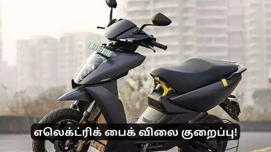 இனி எலெக்ட்ரிக் பைக் ஈசியா வாங்கலாம்.. பெரிய அளவில் குறையும் விலை!