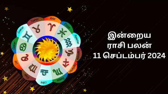 இன்றைய ராசிபலன் : 11 செப்டம்பர் 2024 -Daily Horoscope