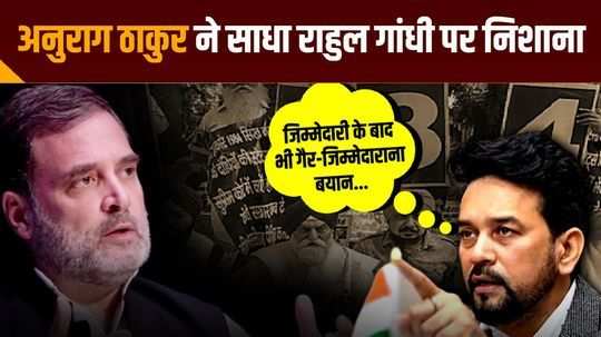 anurag thakur targeted rahul gandhi