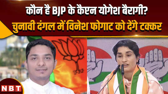 haryana election 2024 who is bjps captain yogesh bairagi will give competition to vinesh phogat in the election battle