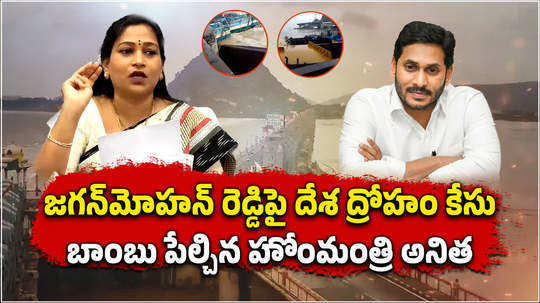 andhra pradesh home minister vangalapudi anitha comments on ys jagan over prakasam barrage