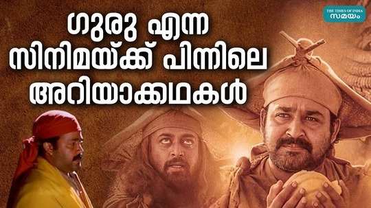 stories behind the movie guru in malayalam