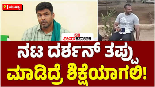 mla darshan puttannaiah said that actor darshan should be punished if he has done something wrong