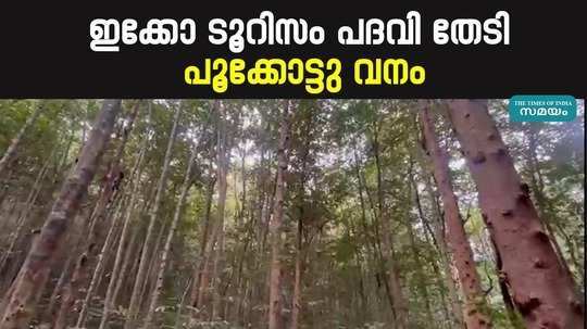 pookkottum kaav forest in kannur district to eco tourism status