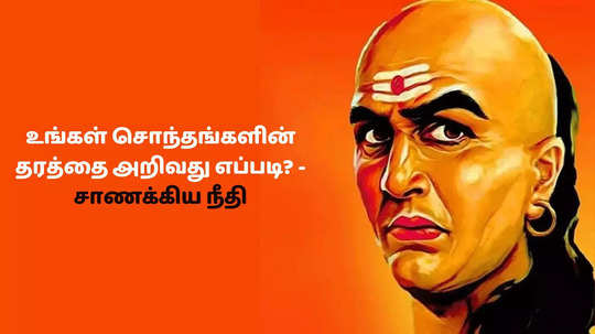 சாணக்கிய நீதி : எந்த சூழ்நிலையில் உங்களின் மனைவி,  நண்பர்கள், சகோதரர்களின் தரத்தை அறியலாம்