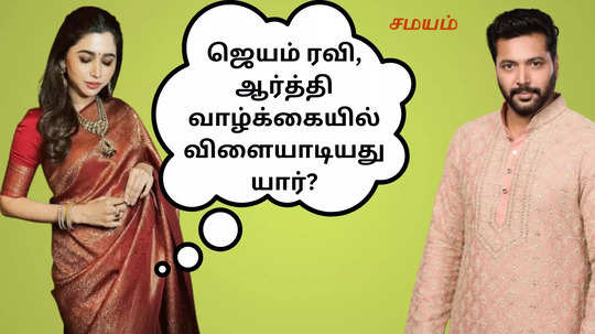 நல்லா இருந்த ஜெயம் ரவி, ஆர்த்தி வாழ்க்கையில் விளையாடியது யார்?