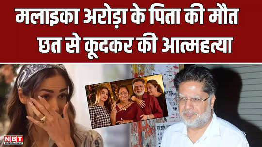 malaika arora father anil arora died committed suicide by jumping from the roof watch video