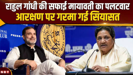 mayawati retaliated on rahul gandhis statement politics heated up on the issue of reservation