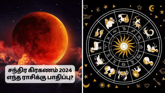 சந்திர கிரகணம் 2024 : எந்த ராசிகளுக்கெல்லாம் பாதிப்பு அதிகம்?