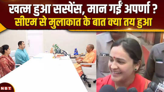 suspense over aparna yadav ended what was decided after meeting cm yogi