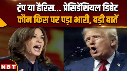 donald trump or kamala harris who was ahead in the presidential debate