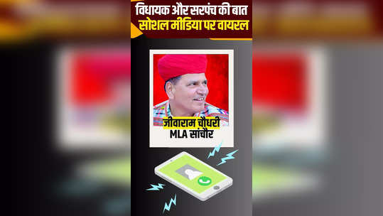 rajasthan sanchore mla jivaram choudhary viral audio