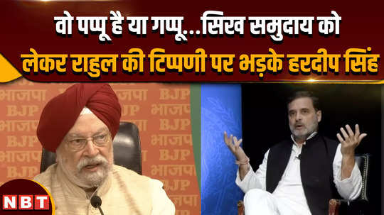 is rahul gandhi pappu or gappu union minister hardeep singh puri furious after his comment on sikh community