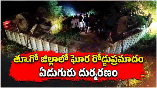 7 killed and two injured after mini lorry overturned near devarapalli in east godavari district