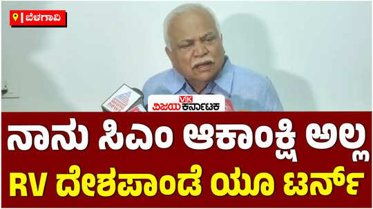 senior congress leader rv deshpande said that i am not a cm aspirant