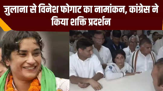 vinesh phogat filed her nomination as congress candidate from julana assembly constituency