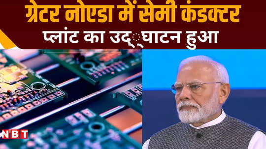 pm narendra modi inaugurated semiconductor plant in greater noida