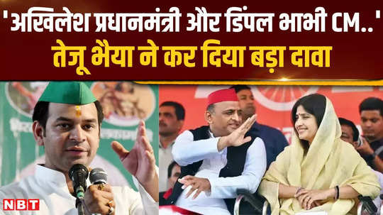 tej pratap yadav likes akhilesh yadav and dimple not rahul