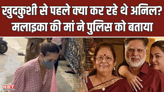 what was anil arora doing before suicide malaika arora mother told everything to the police