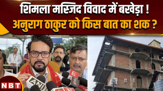 what did anurag thakur said on shimla sanjauli mosque case