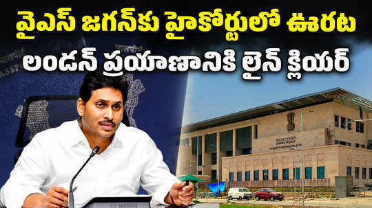 ap high court ruling on ys jagan mohan reddy petition on his passport renewal