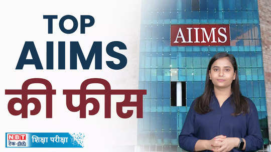 this is the fee for doing mbbs from the top aiims of the country watch video