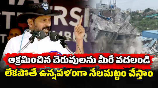 cm revanth reddy comments on kabjas in lakes and hydra demolitions