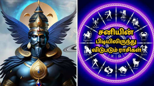 சனியின் பிடியிலிருந்து விடுபடும் ராசிகள்:  யாருக்கெல்லாம் அதிர்ஷ்ட பிரகாசிக்கும்?