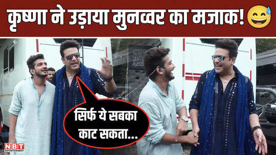 krushna abhishek made fun of munawar faruqui watch video