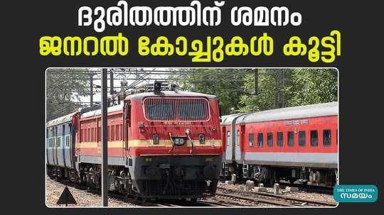 general coaches have been added in eight trains to kerala